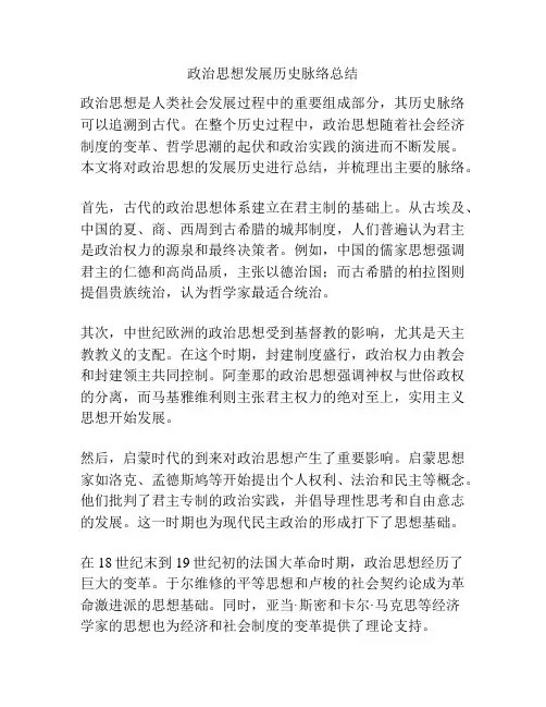 政治思想发展历史脉络总结