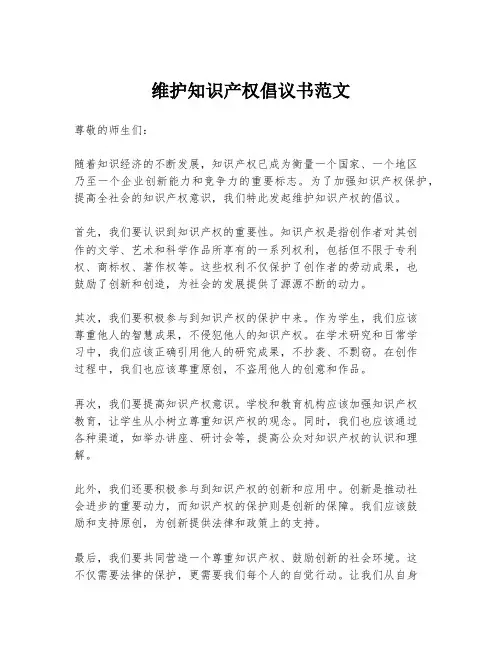 维护知识产权倡议书范文