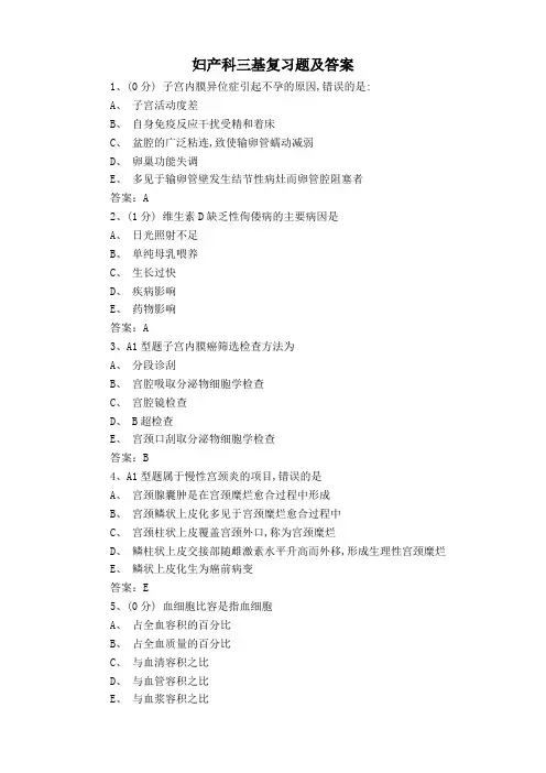 妇产科三基复习题及答案