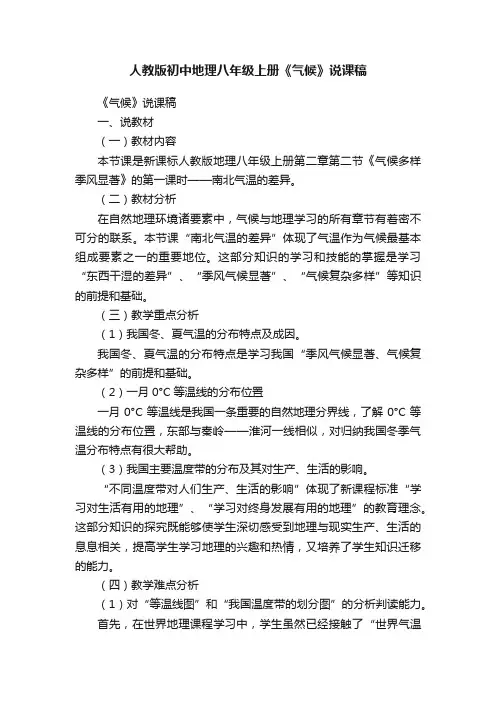 人教版初中地理八年级上册《气候》说课稿