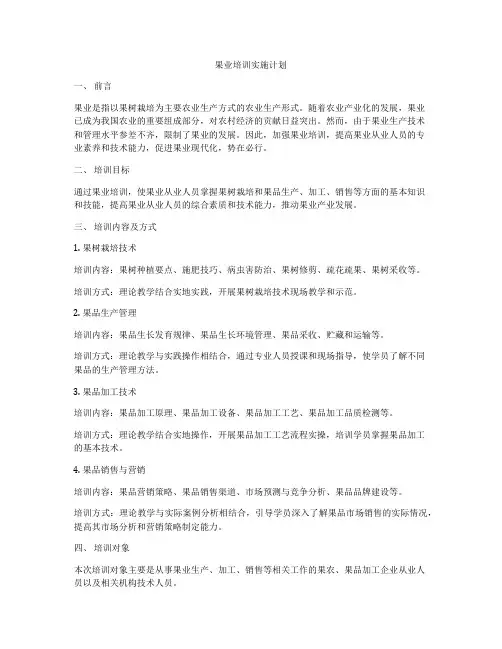 果业培训实施计划