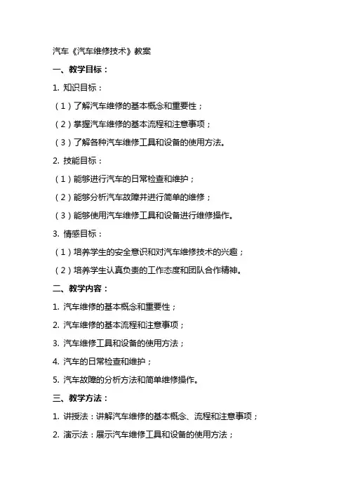 汽车《汽车维修技术》教案