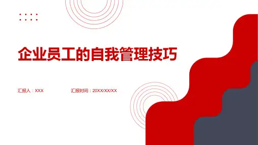 31页企业文化建设企业员工的自我管理技巧分享PPT课件