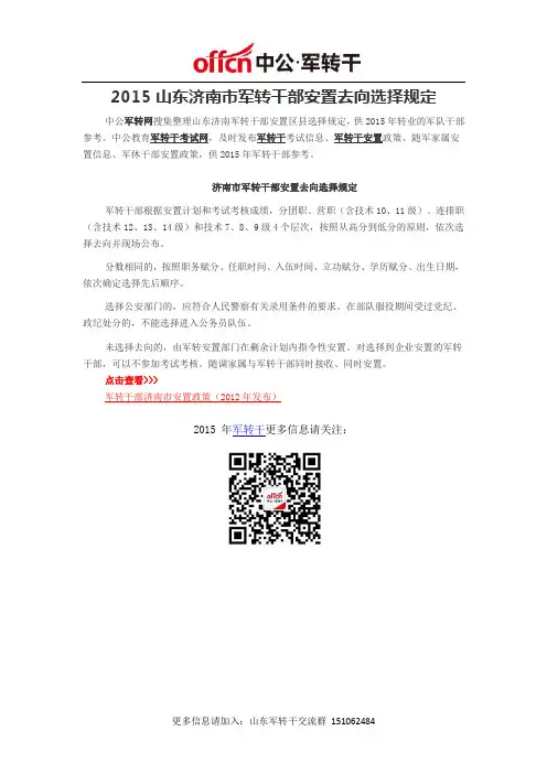 2015山东济南市军转干部安置去向选择规定