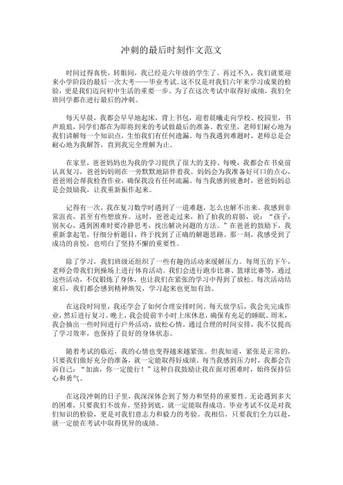 冲刺的最后时刻作文范文