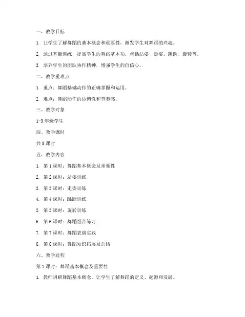 少儿舞蹈基础训练教案设计模板