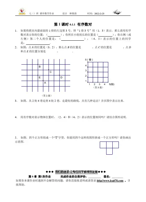 七年级数学下册第6章课外作业设计