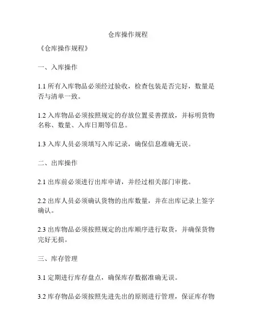 仓库操作规程