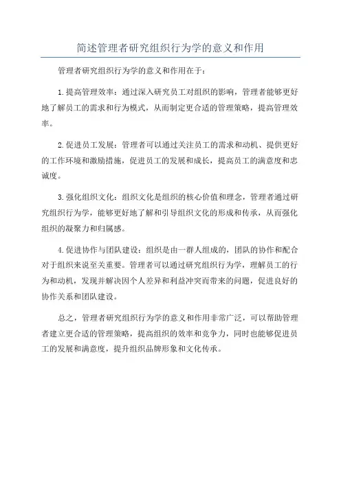 简述管理者研究组织行为学的意义和作用