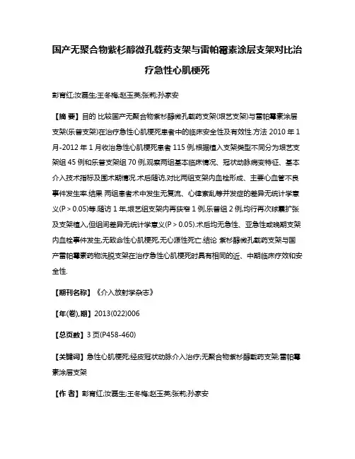 国产无聚合物紫杉醇微孔载药支架与雷帕霉素涂层支架对比治疗急性心肌梗死