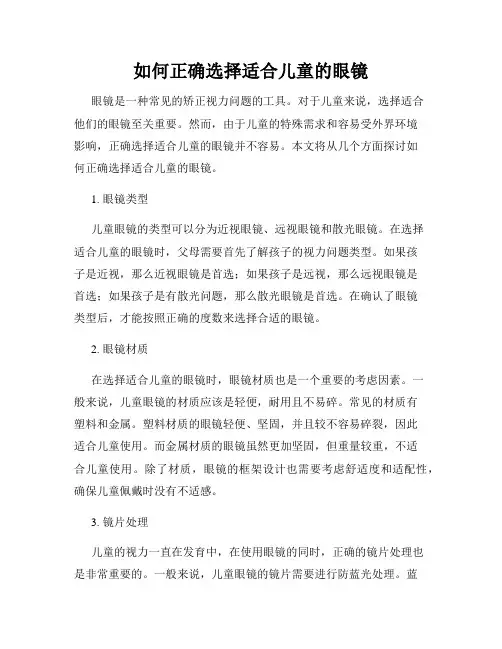 如何正确选择适合儿童的眼镜