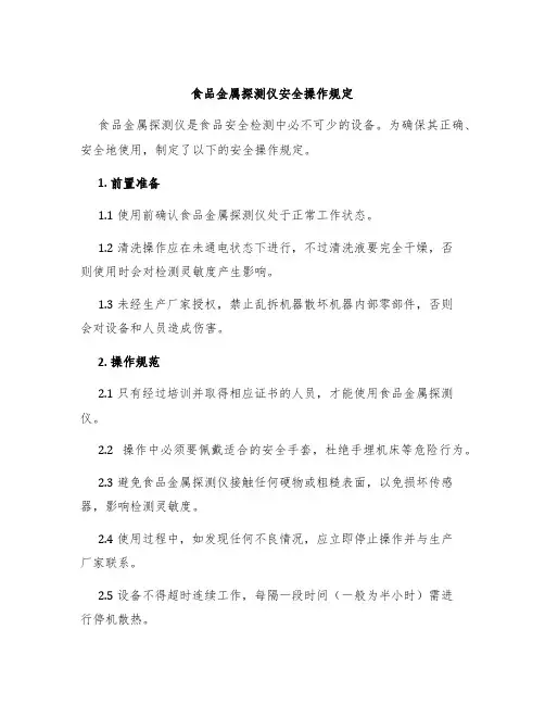 食品金属探测仪安全操作规定