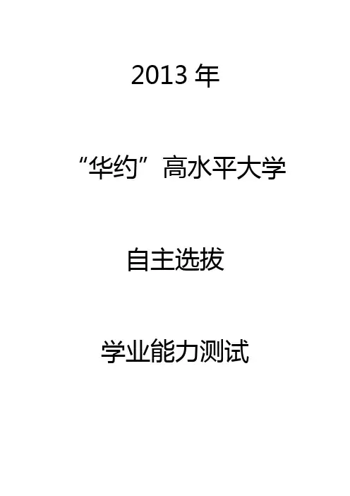 2013年“华约”高水平大学自主选拔学业能力测试 (阅读与表达)