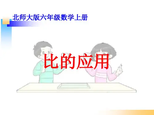 北大版六年级数学(上册)《比的应用》