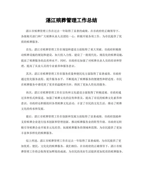 湛江殡葬管理工作总结