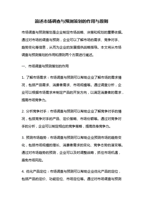 简述市场调查与预测策划的作用与原则