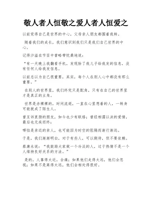敬人者人恒敬之爱人者人恒爱之