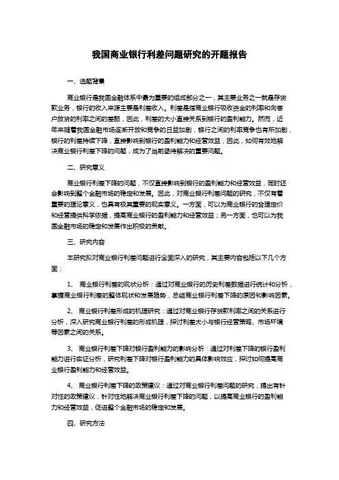 我国商业银行利差问题研究的开题报告