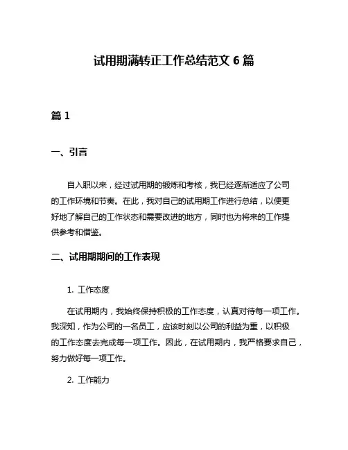 试用期满转正工作总结范文6篇