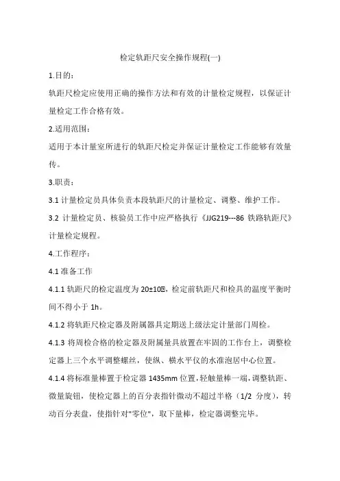 检定轨距尺安全操作规程(一)