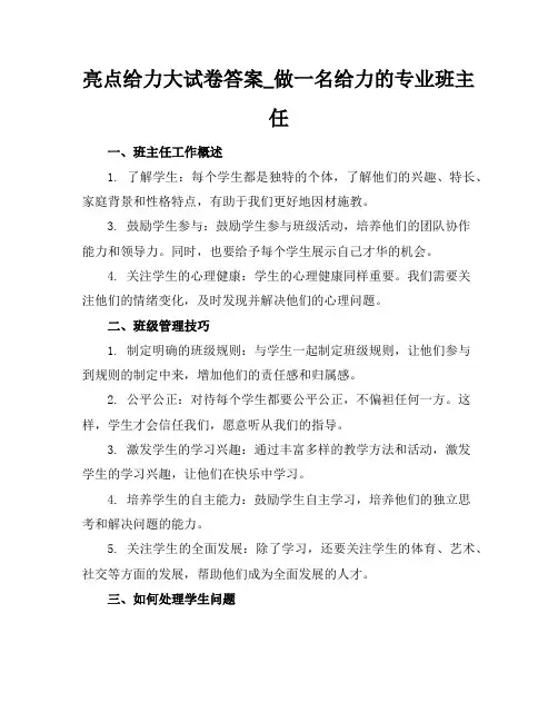 亮点给力大试卷答案_做一名给力的专业班主任