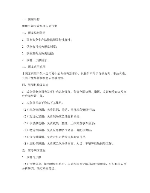 供电公司应急预案计划范文