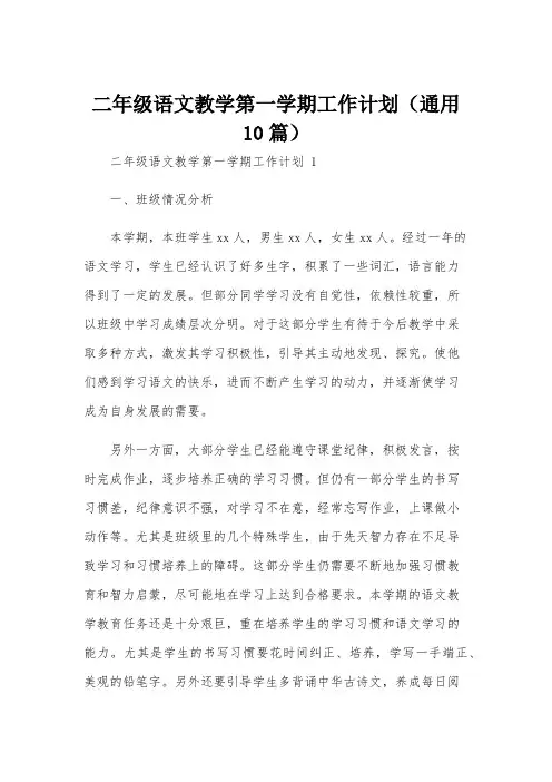 二年级语文教学第一学期工作计划(通用10篇)