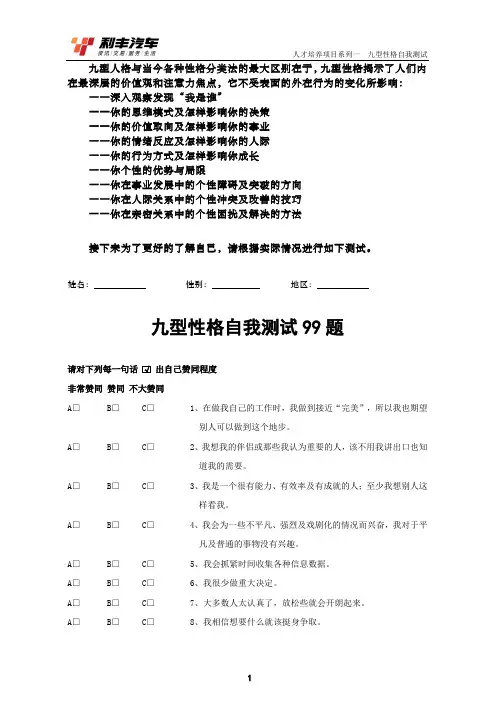 九型性格自我测试99题 精品