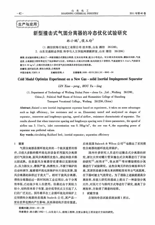 新型撞击式气固分离器的冷态优化试验研究