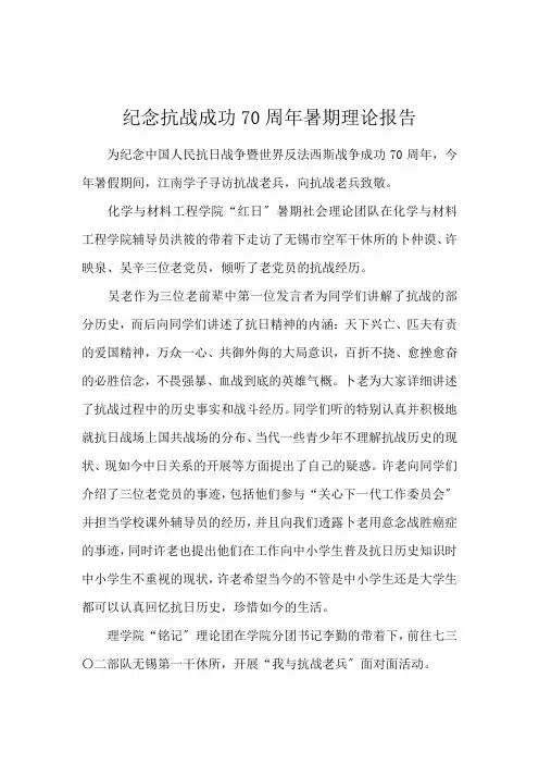 纪念抗战胜利70周年暑期实践报告