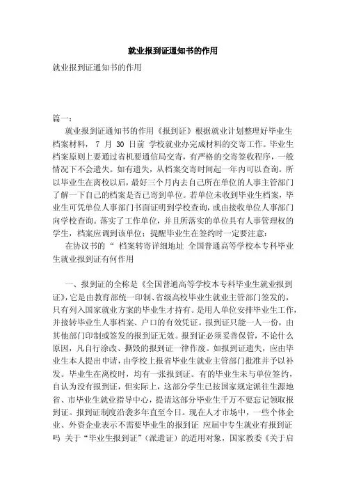就业报到证通知书的作用