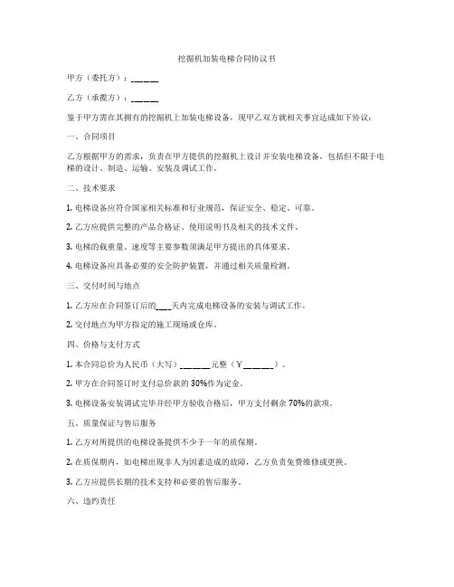 挖掘机加装电梯合同协议书
