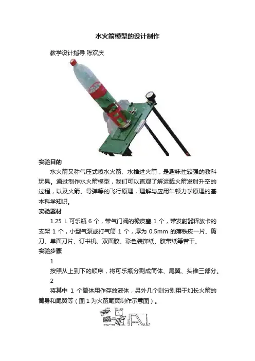 水火箭模型的设计制作