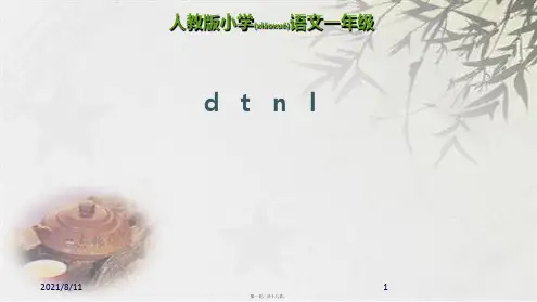 部编人教版一年级上语文：拼音4《d t n l》ppt课件(17页)