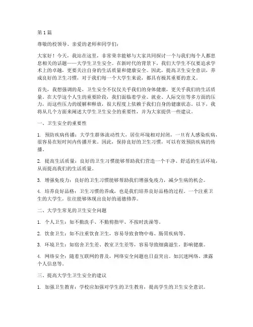 大学生卫生安全演讲稿(3篇)