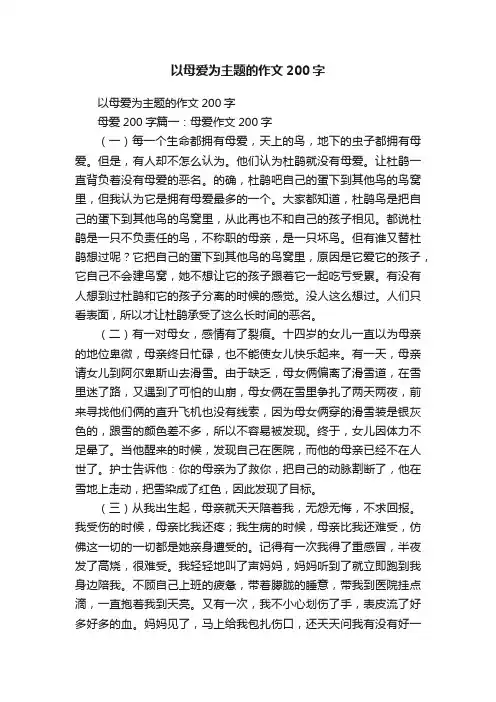 以母爱为主题的作文200字