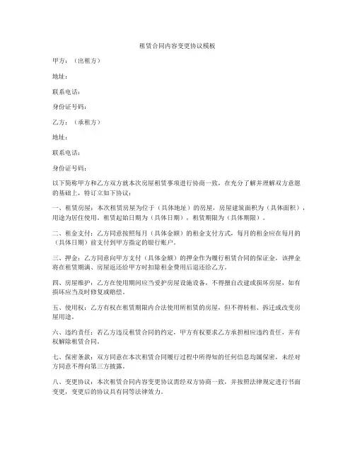 租赁合同内容变更协议模板