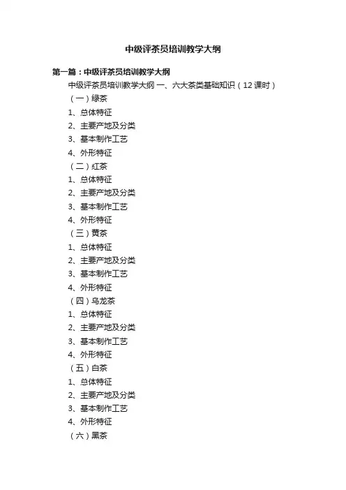 中级评茶员培训教学大纲