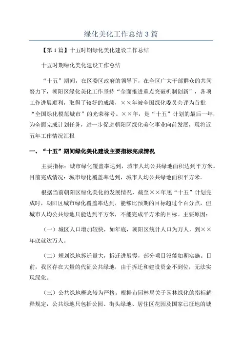 绿化美化工作总结3篇