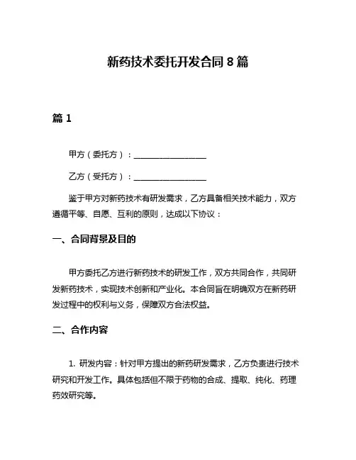 新药技术委托开发合同8篇