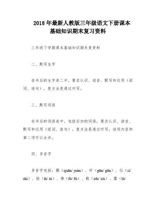 2018年最新人教版三年级语文下册课本基础知识期末复习资料