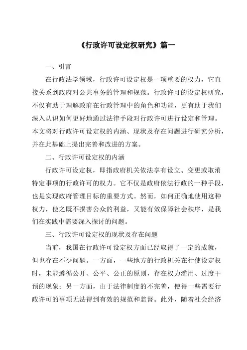 《行政许可设定权研究》范文