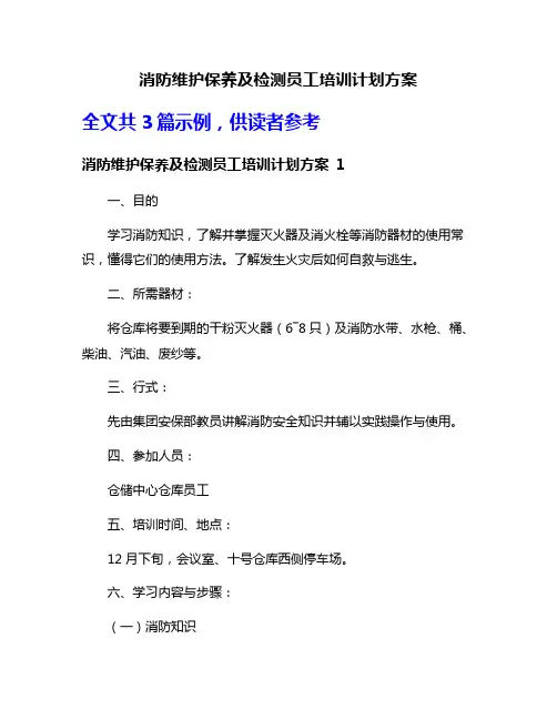 消防维护保养及检测员工培训计划方案