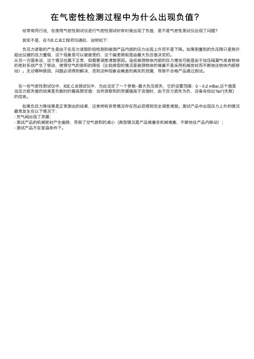 在气密性检测过程中为什么出现负值？