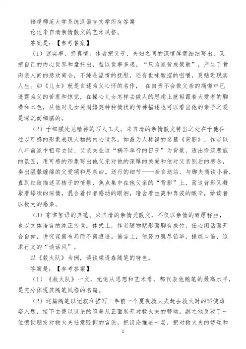 福建师范大学系统汉语言文学所有答案