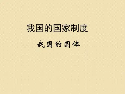 政治：《我国的国家制度》(课件)(大纲版高三全一册)
