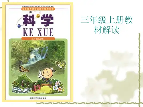 湘教版小学科学三年级上册教材解读