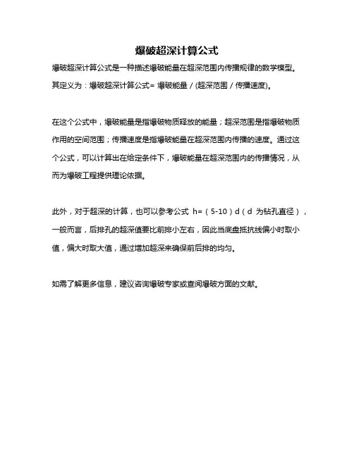 爆破超深计算公式