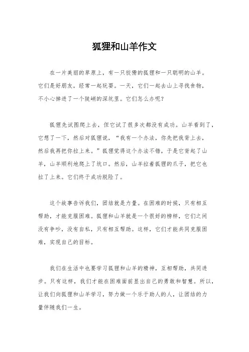 狐狸和山羊作文