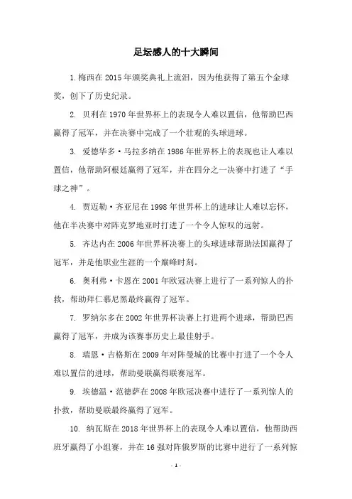 足坛感人的十大瞬间